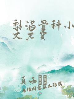 梨涡骨科小说全文免费