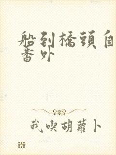 船到桥头自然直番外