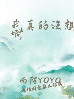 我真的没想重生啊