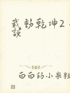 武动乾坤2 小说
