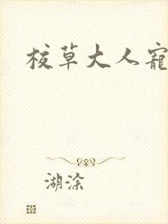 校草大人宠上瘾