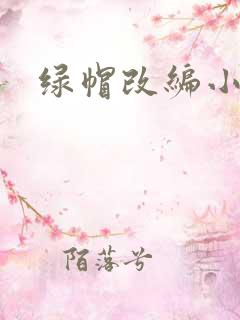 绿帽改编小说