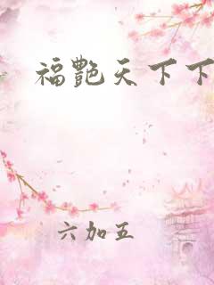 福艳天下下载
