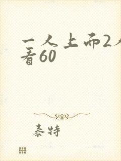一人上面2人试看60