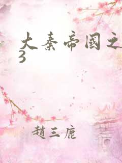 大秦帝国之纵横3