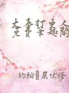 大奉打更人小说免费笔趣阁