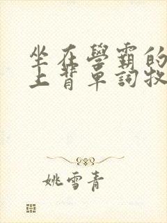 坐在学霸的棍子上背单词牧童