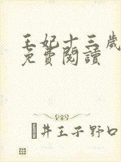 王妃十三岁全文免费阅读