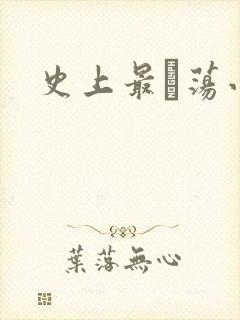 史上最婬荡小说