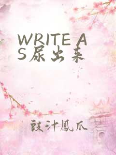 WRITE AS尿出来