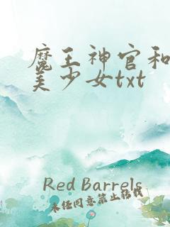 魔王神官和勇者美少女txt