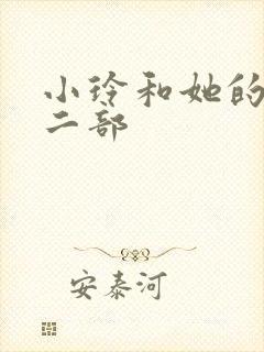 小玲和她的公第二部