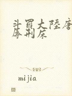 斗罗大陆唐舞桐辱刑床