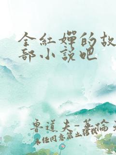 全红婵的故事是部小说吧