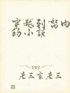 穿越到胬肉系统的小说