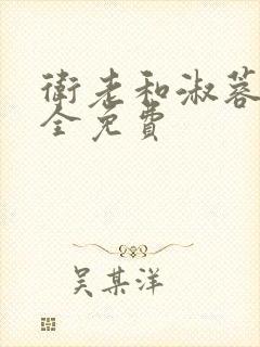 卫老和淑蓉小说全免费