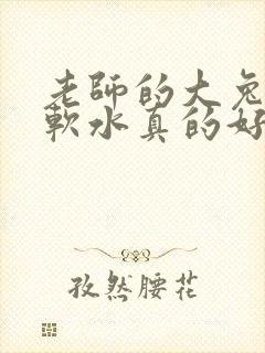 老师的大兔子好软水真的好多