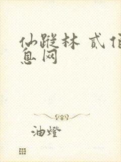 仙踪林 贰佰信息网