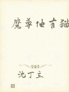 魔尊他有猫了