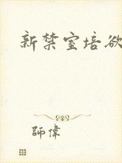 新禁室培欲