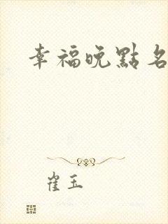 幸福晚点名大王