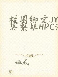 校园绑定JY收集系统HPC海棠