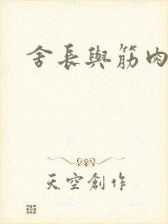 舍长与筋肉凶兽