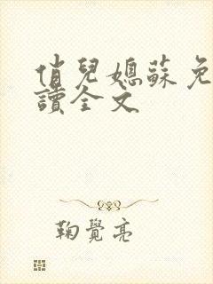 俏儿媳苏免费阅读全文