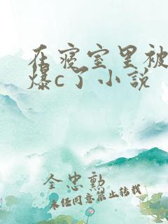 在寝室里被室友爆c了小说