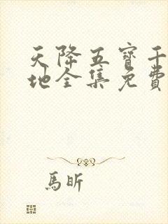 天降五宝千亿爹地全集免费