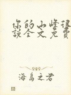 你的山峰很软小说全文免费阅读