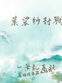 叶裟纱封戮小说