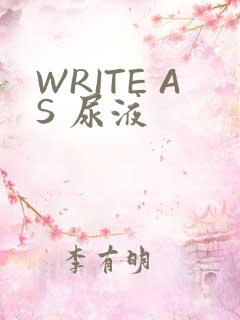WRITE AS 尿液