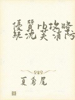 优质rb攻略系统沈芙消防员