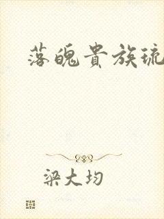 落魄贵族琉璃川