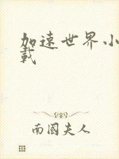 加速世界小说下载