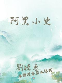 阿黑小史