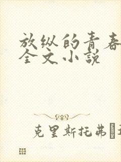 放纵的青春免费全文小说