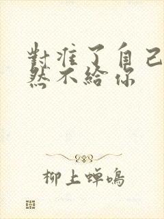 对准了自己动不然不给你