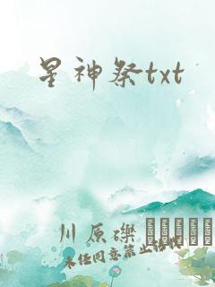 星神祭txt