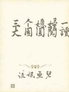 三个媳妇一锅烩大团圆阅读