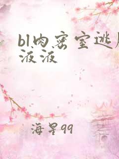 bl肉密室逃脱液液