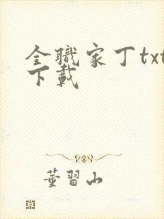 全职家丁txt下载