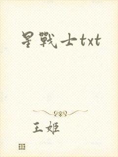 星战士txt
