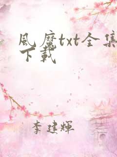 风魔txt全集下载