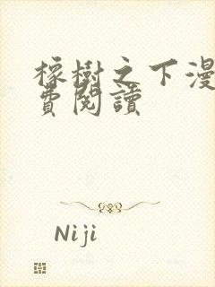 橡树之下漫画免费阅读