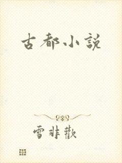 古都小说