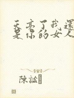 天亮了我还是不是你的女人