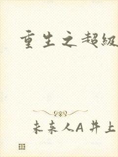 重生之超级衙内