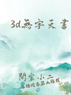 3d无字天书